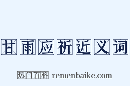 甘雨应祈近义词是什么意思的图片
